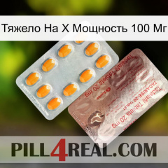 Тяжело На X Мощность 100 Мг new13